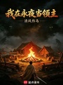 我在永夜当领主在线阅读