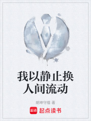 我以静止换人间流动在线阅读