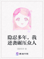 隐忍多年，我逆袭碾压众人在线阅读