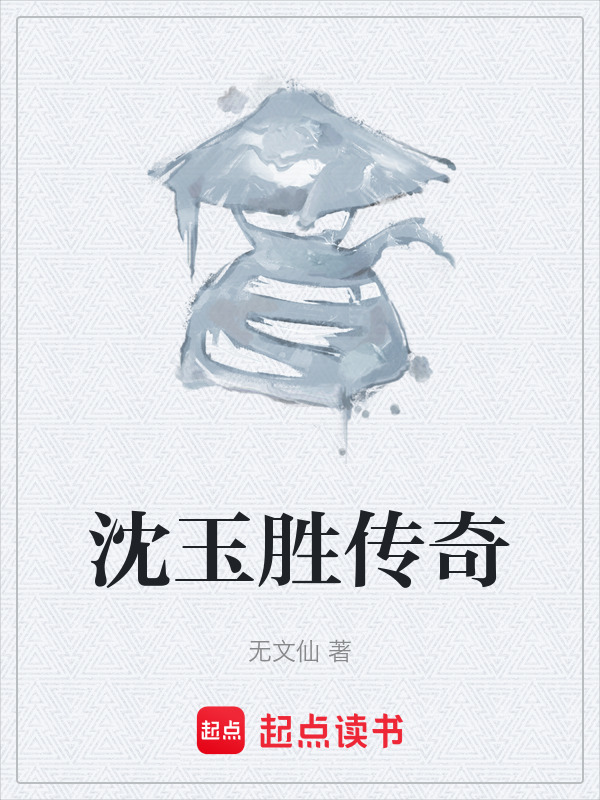 沈玉胜传奇在线阅读