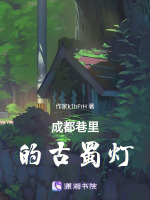 成都巷里的古蜀灯最新章节在线阅读