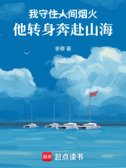 我守住人间烟火，他转身奔赴山海在线阅读