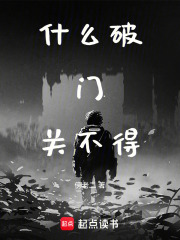 什么破门关不得在线阅读
