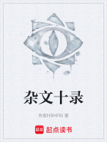 杂文十录最新章节在线阅读