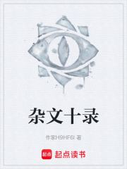 杂文十录在线阅读