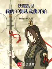 妖魔乱世，我的王朝从武侠开始在线阅读