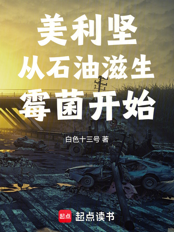 美利坚从石油滋生霉菌开始在线阅读