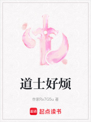 道士好烦在线阅读