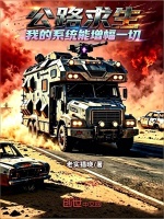 公路求生，我的系统能增幅一切！封面