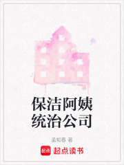 保洁阿姨统治公司