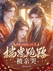 假扮凶兽白月光，揣崽跑路被亲哭在线阅读