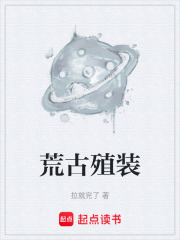 荒古殖装在线阅读