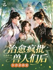 治愈疯批兽人们后，争着求我宠在线阅读