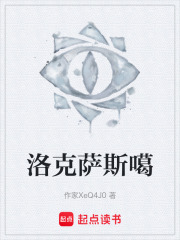 洛克萨斯噶在线阅读