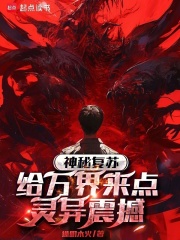 神秘复苏：给万界来点灵异震撼在线阅读