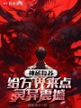神秘复苏：给万界来点灵异震撼在线阅读