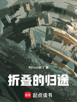 折叠的归途在线阅读