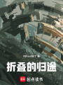 折叠的归途在线阅读