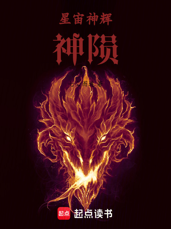 星宙神辉神陨在线阅读