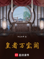皇者万宝阁在线阅读