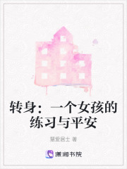 转身：一个女孩的练习与平安在线阅读