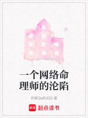 一个网络命理师的沦陷在线阅读