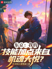 东京：我的技能加点来自机魂大悦