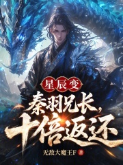 星辰变：秦羽兄长，十倍返还！在线阅读