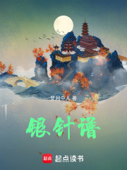 银针谱在线阅读