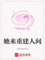 她来重建人间封面