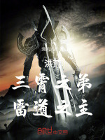 洪荒：三霄之弟，雷道之主封面