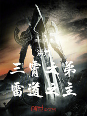洪荒：三霄之弟，雷道之主在线阅读