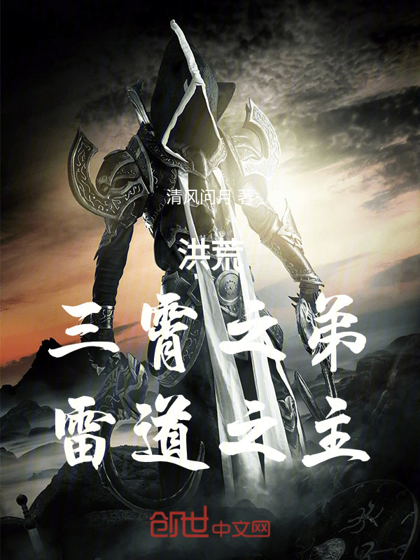 洪荒：三霄之弟，雷道之主在线阅读