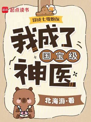 穿成七零炮灰，我成了国宝级神医封面
