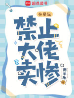在星际，禁止大佬卖惨封面