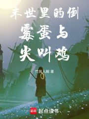 末世里的倒霉蛋与尖叫鸡在线阅读
