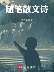 随笔散文诗在线阅读