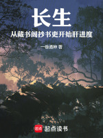 长生：从藏书阁抄书吏开始肝进度封面