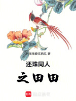还珠同人之田田最新章节在线阅读