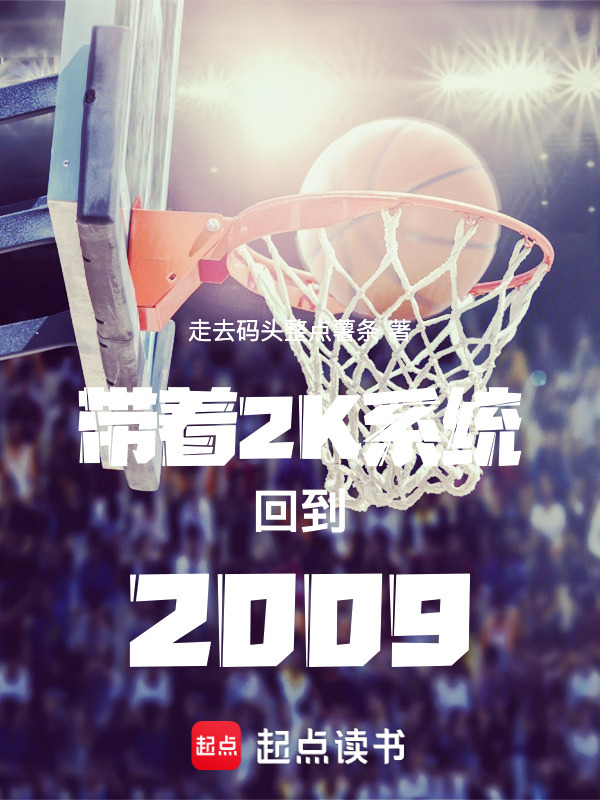 带着2K系统回到2009在线阅读