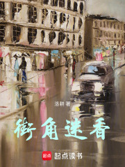 老街谜踪在线阅读