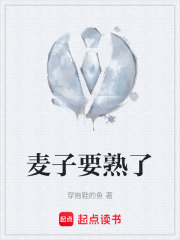 麦子要熟了在线阅读