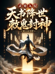 灵异入侵：天书降世，敕鬼封神！在线阅读