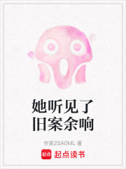 她听见了旧案余响在线阅读