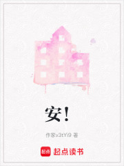 安！在线阅读
