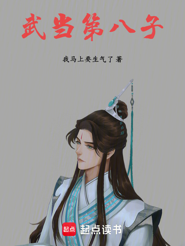 武当第八子在线阅读