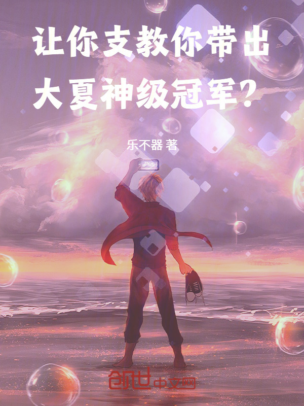 让你支教，你带出大夏神级冠军？在线阅读