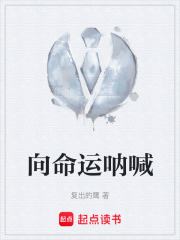 向命运呐喊在线阅读