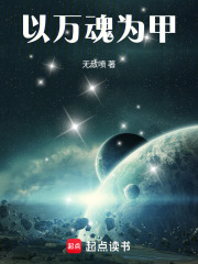 以万魂为甲在线阅读