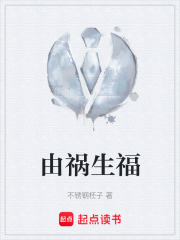 由祸生福在线阅读